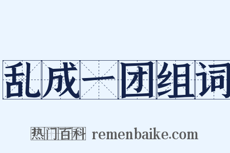 乱成一团组词是什么意思的图片